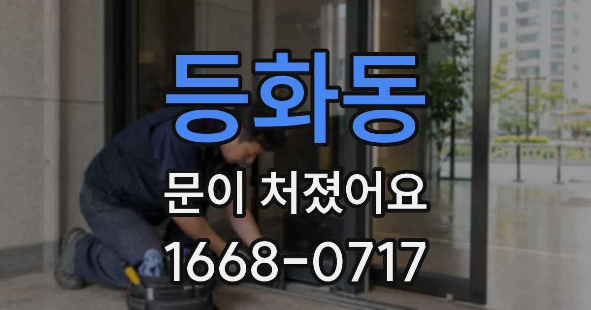 등화동 문이 처졌어요