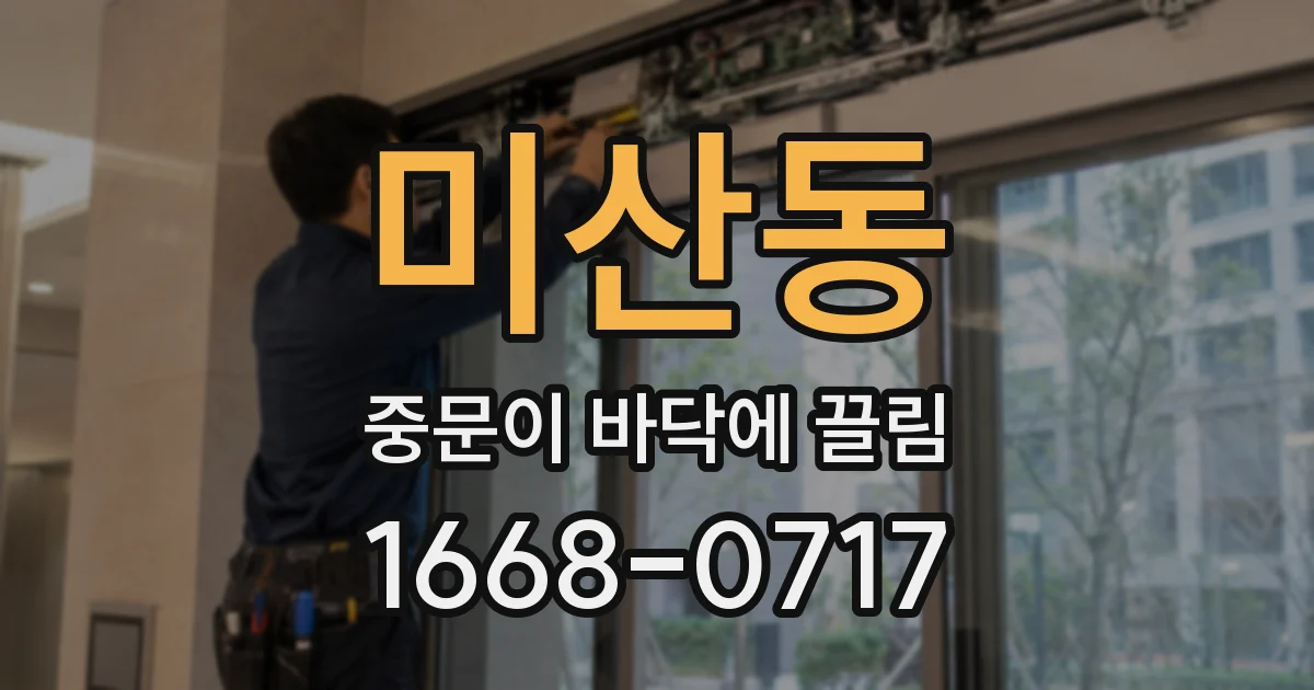 미산동 중문이 바닥에 끌림