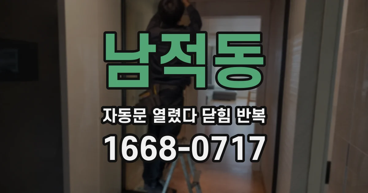 남적동 자동문 열렸다 닫힘 반복 증상은 열림과 닫힘이 연달아 일어나거나, 정지 후 다시 작동하면서 나타납니다.