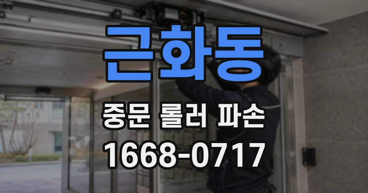 근화동 중문 롤러 파손