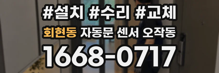 회현동 자동문 센서 오작동