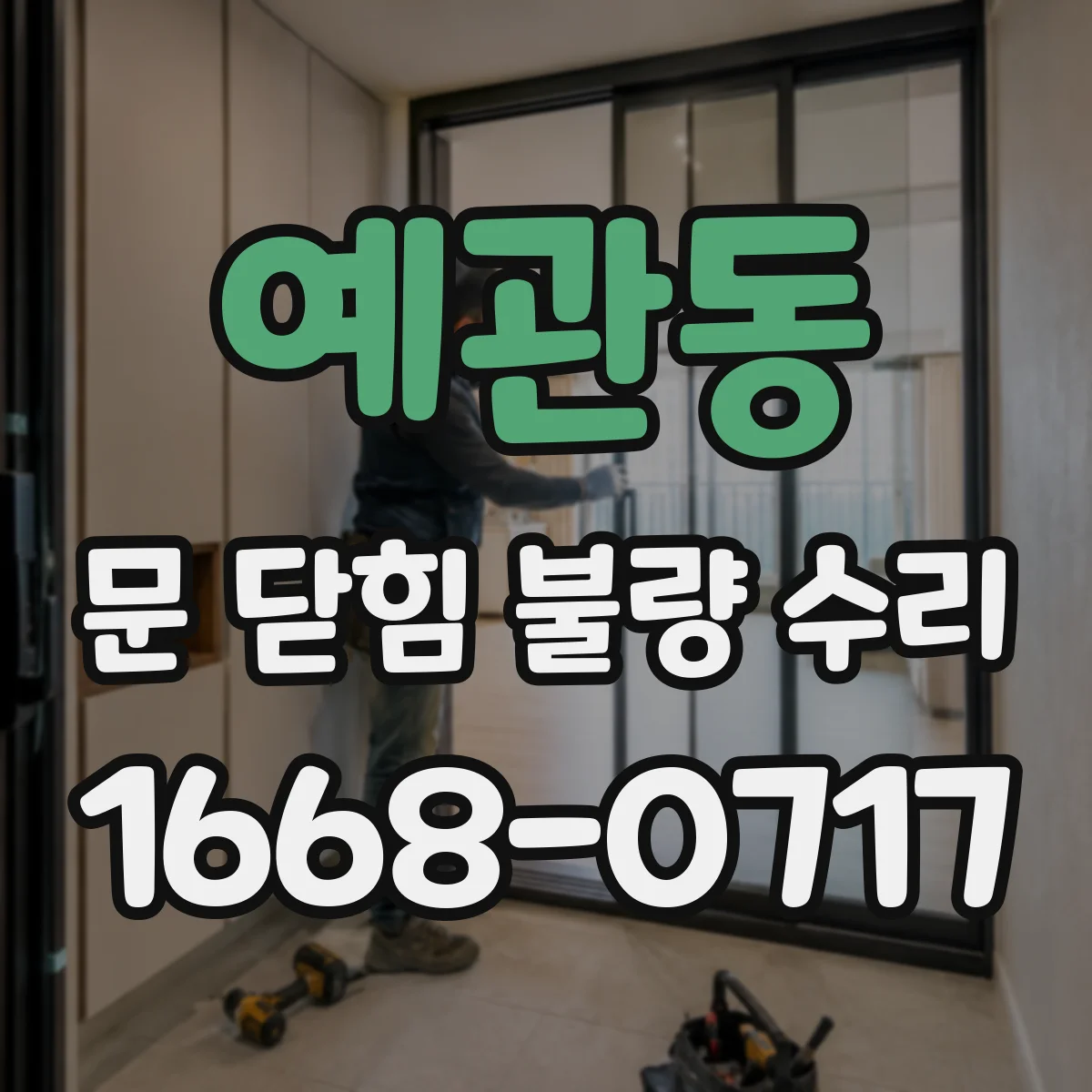 예관동 문 닫힘 불량 수리