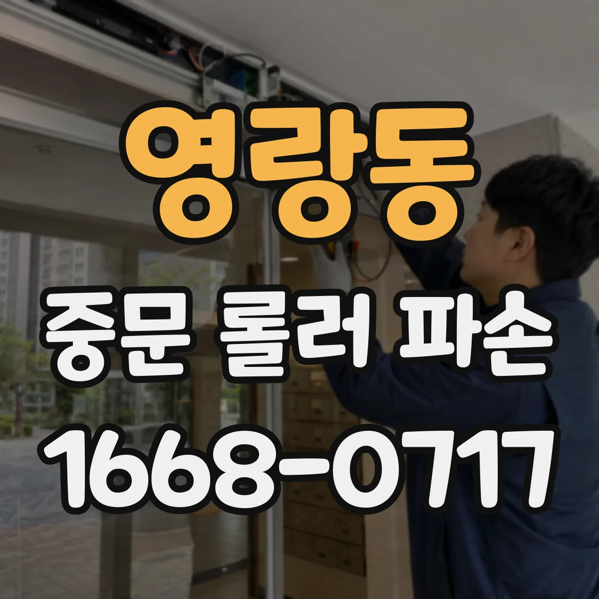 영랑동 중문 롤러 파손