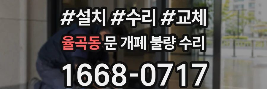 율곡동 문 개폐 불량 수리
