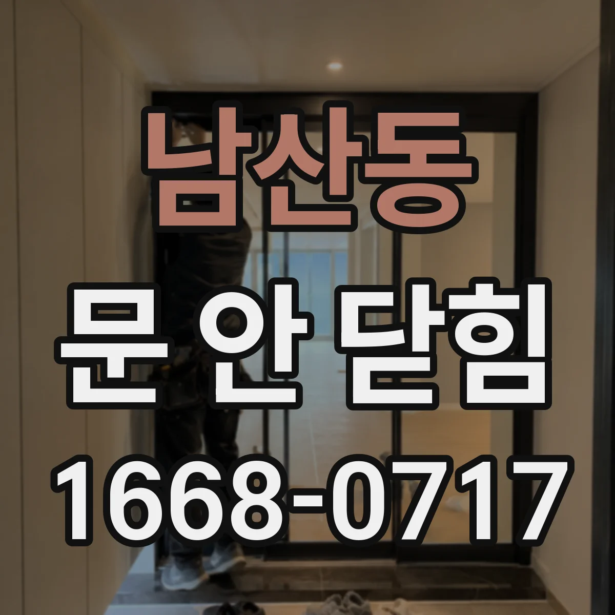 남산동 문 안 닫힘