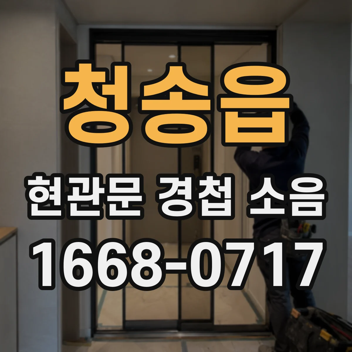 청송읍 현관문 경첩 소음