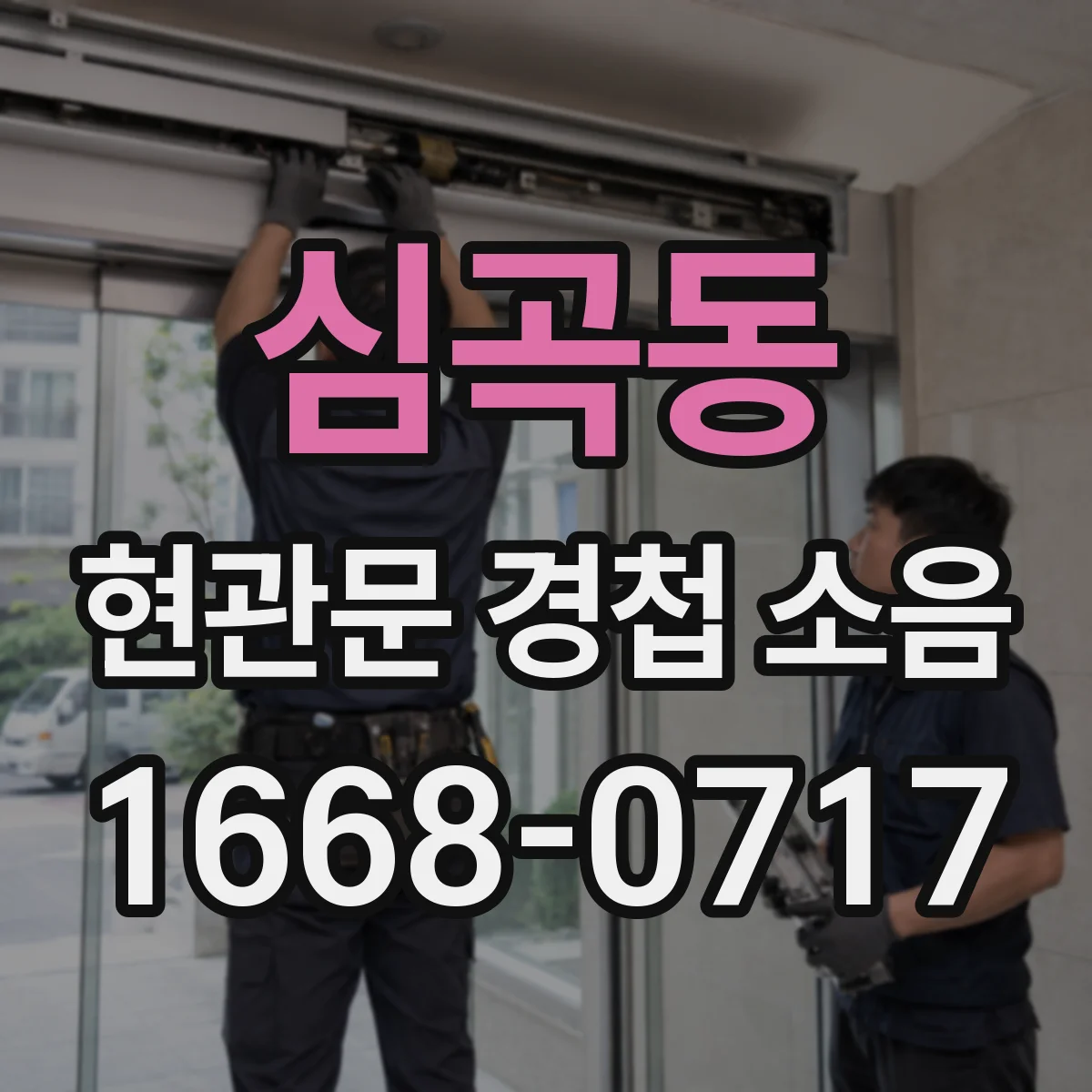 심곡동 현관문 경첩 소음