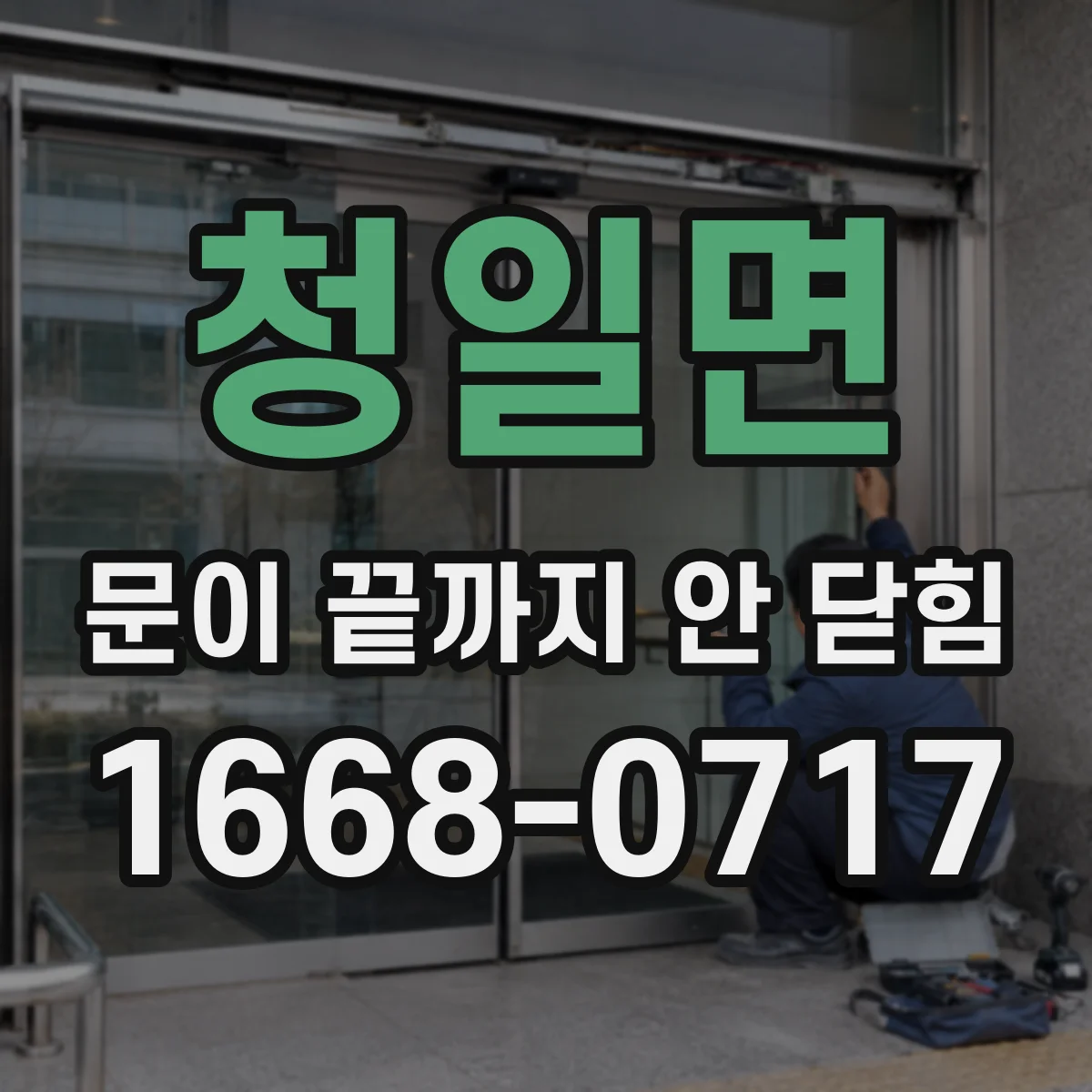 청일면 문이 끝까지 안 닫힘