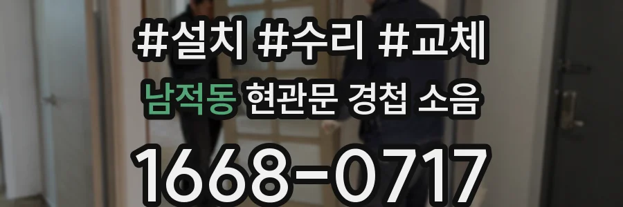 남적동 현관문 경첩 소음