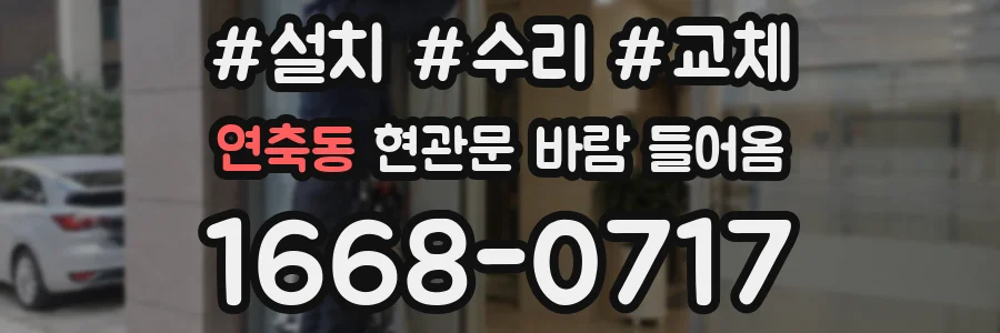 연축동 현관문 바람 들어옴