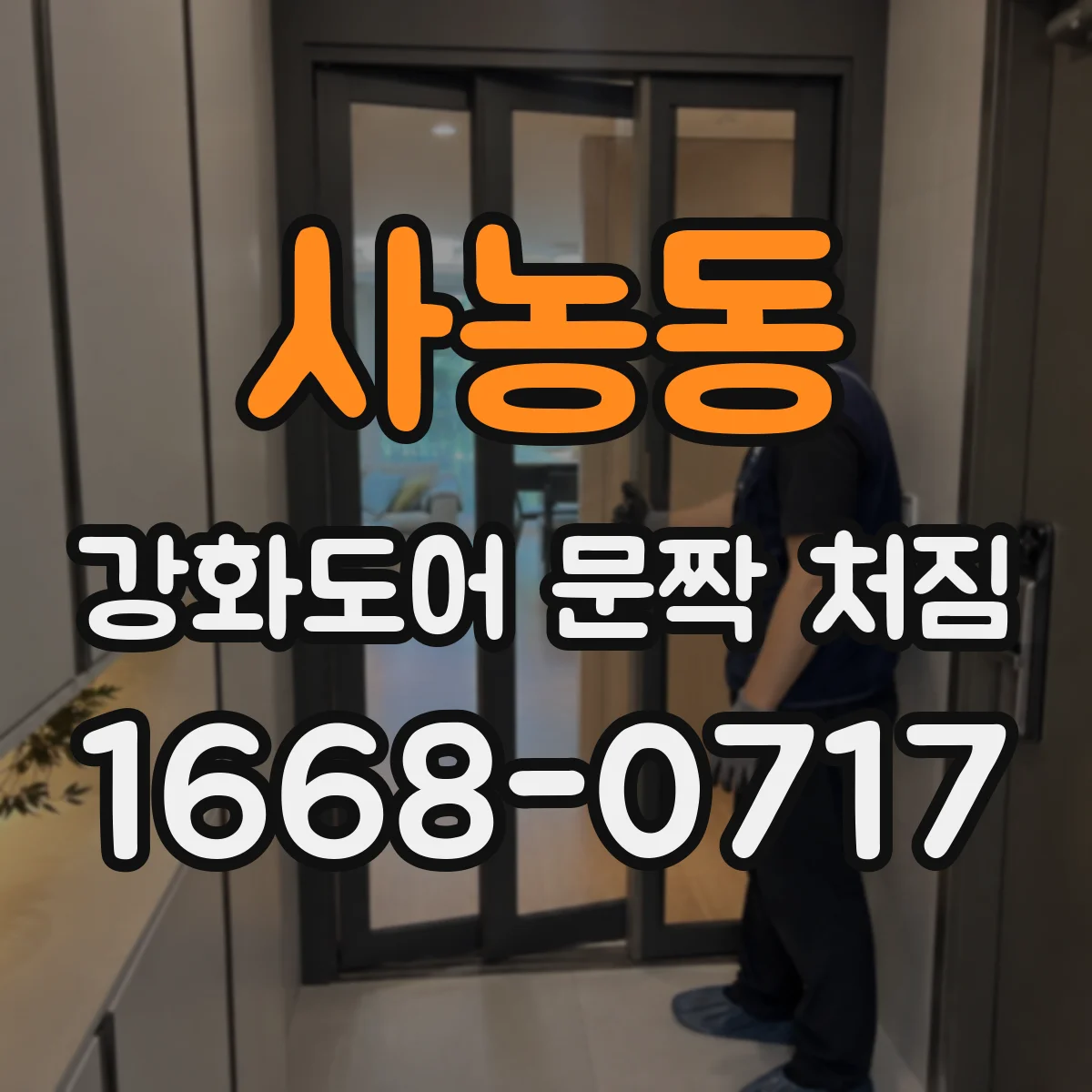 사농동 강화도어 문짝 처짐