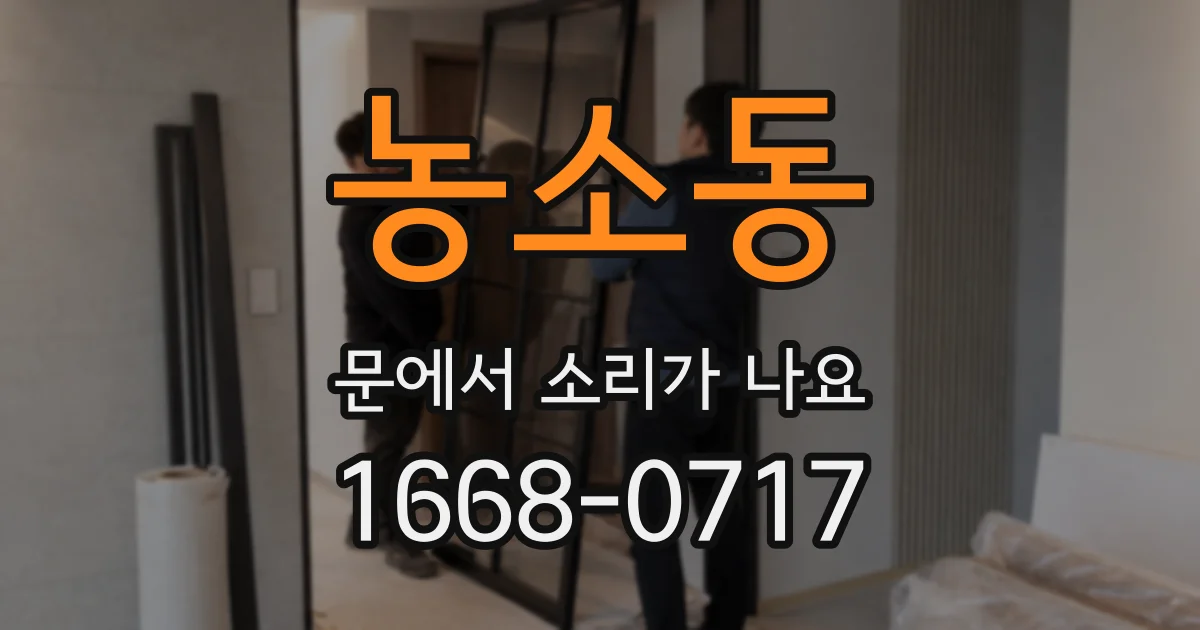 농소동 문에서 소리가 나요