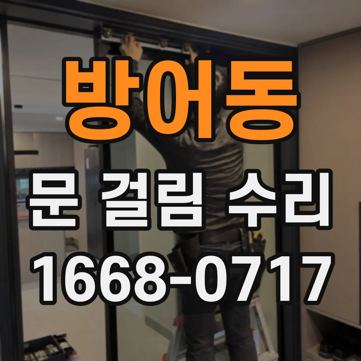 방어동 문 걸림 수리