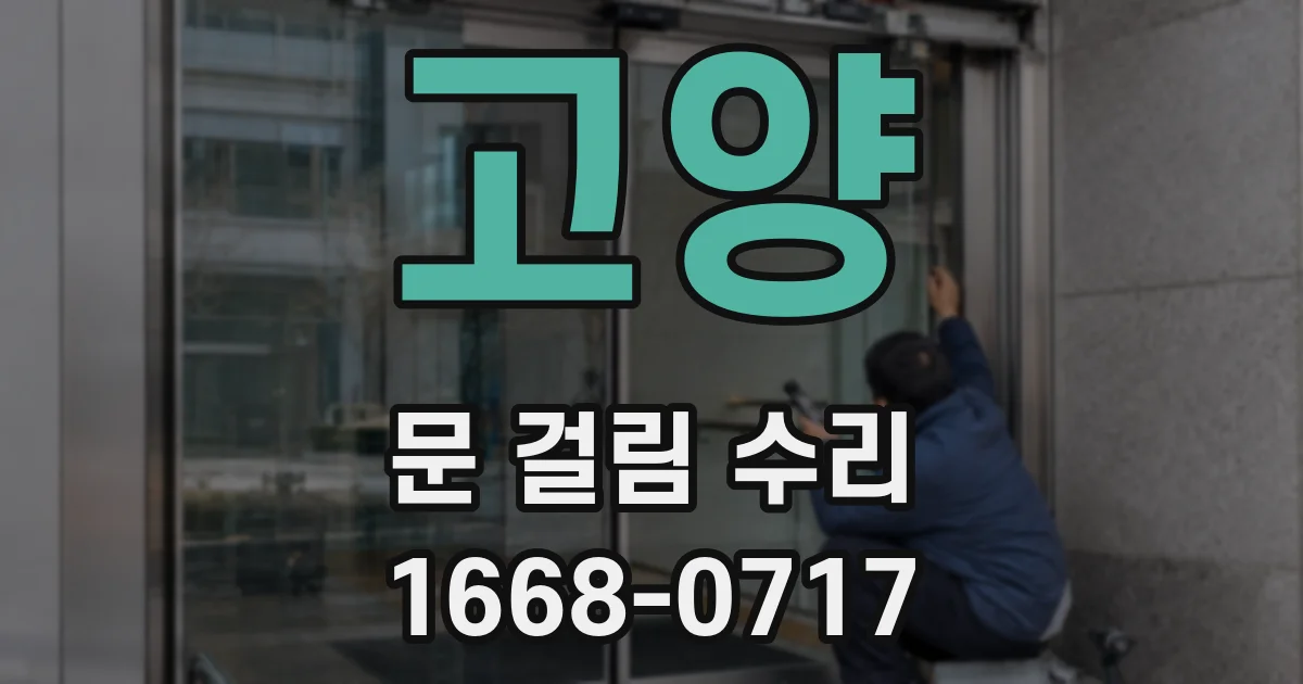 고양 문 걸림 수리