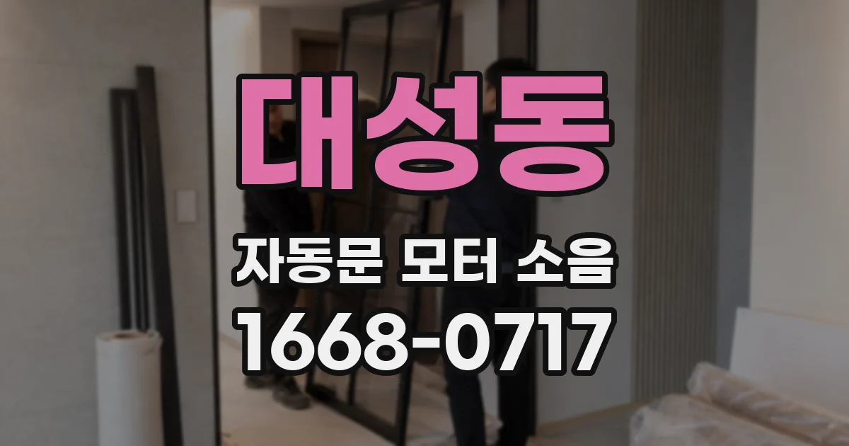 대성동 자동문 모터 소음