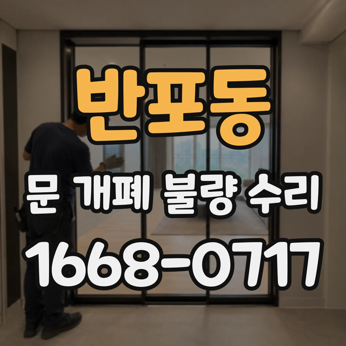 반포동 문 개폐 불량 수리
