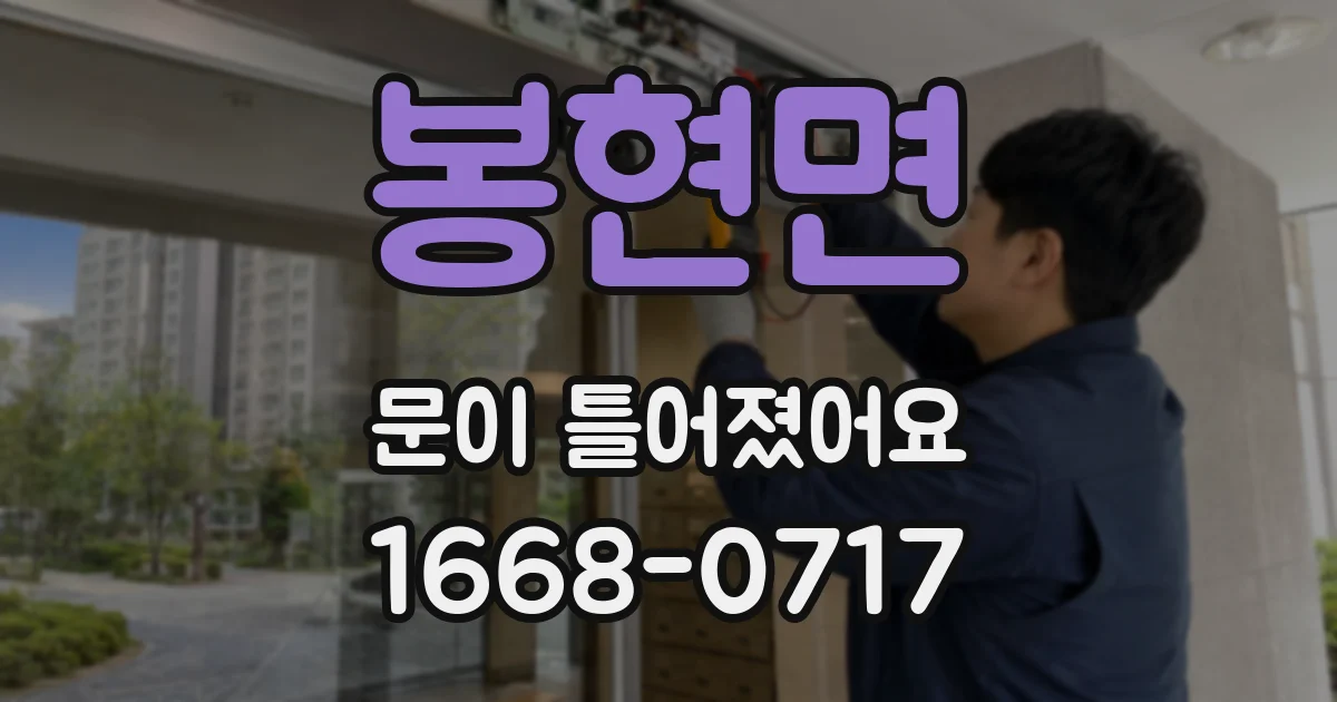 봉현면 문이 틀어졌어요