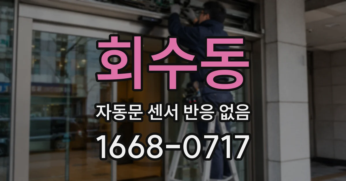 회수동 자동문 센서 반응 없음