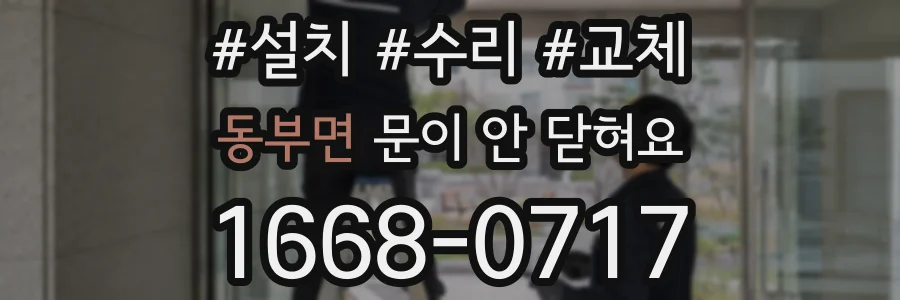 동부면 문이 안 닫혀요