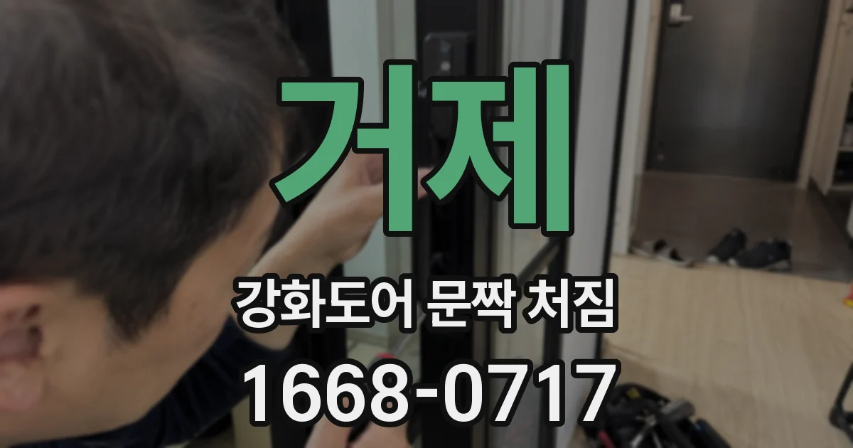거제 강화도어 문짝 처짐
