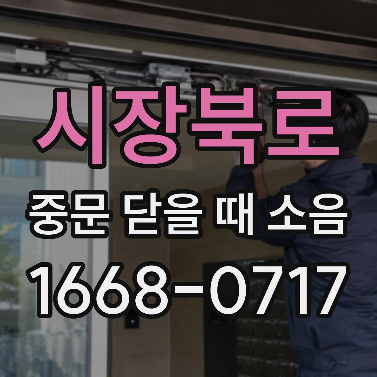 시장북로 중문 닫을 때 소음