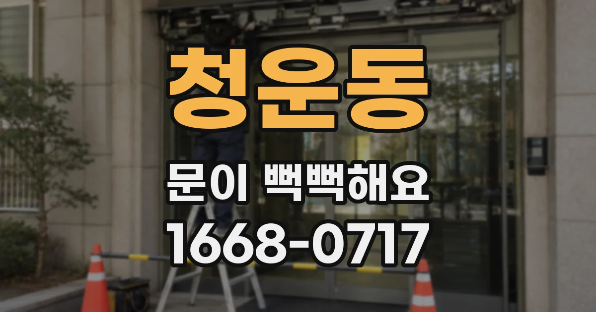 청운동 문이 뻑뻑해요