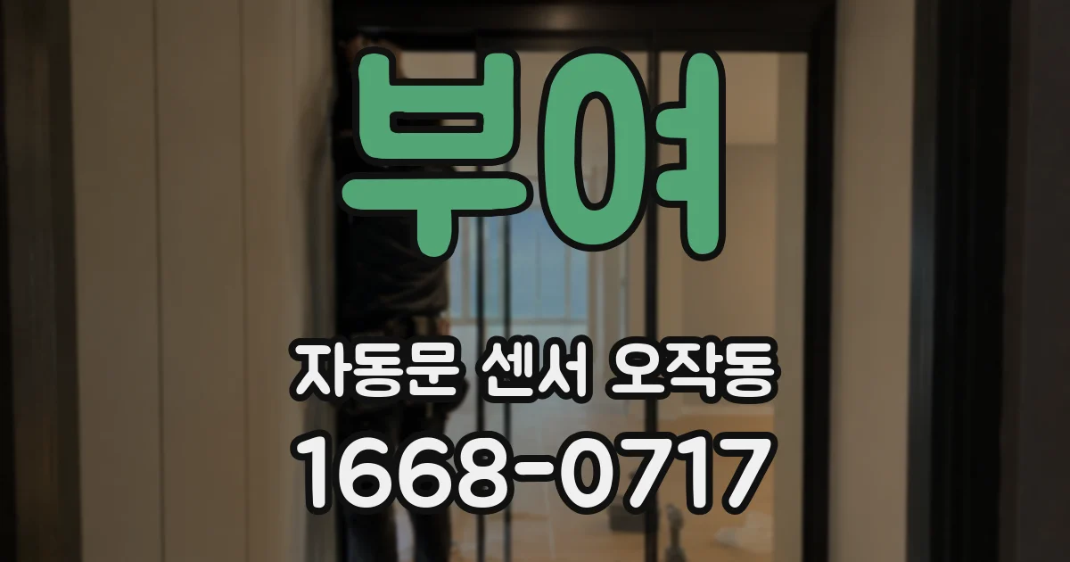 부여 자동문 센서 오작동