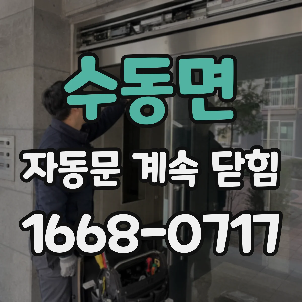 수동면 자동문 계속 닫힘