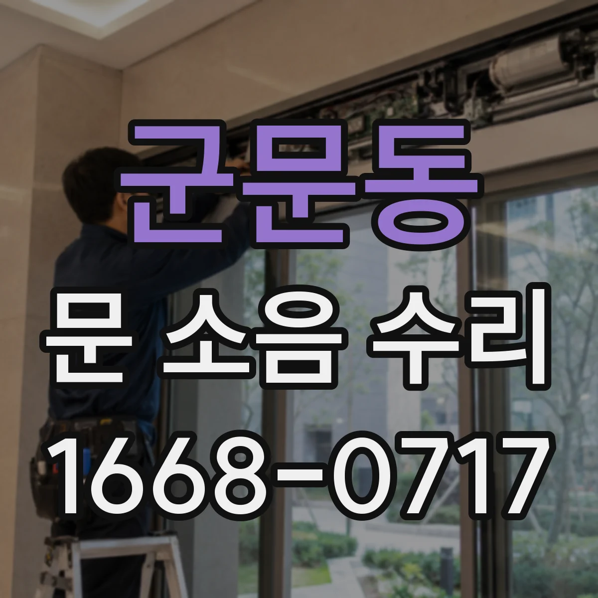 군문동 문 소음 수리