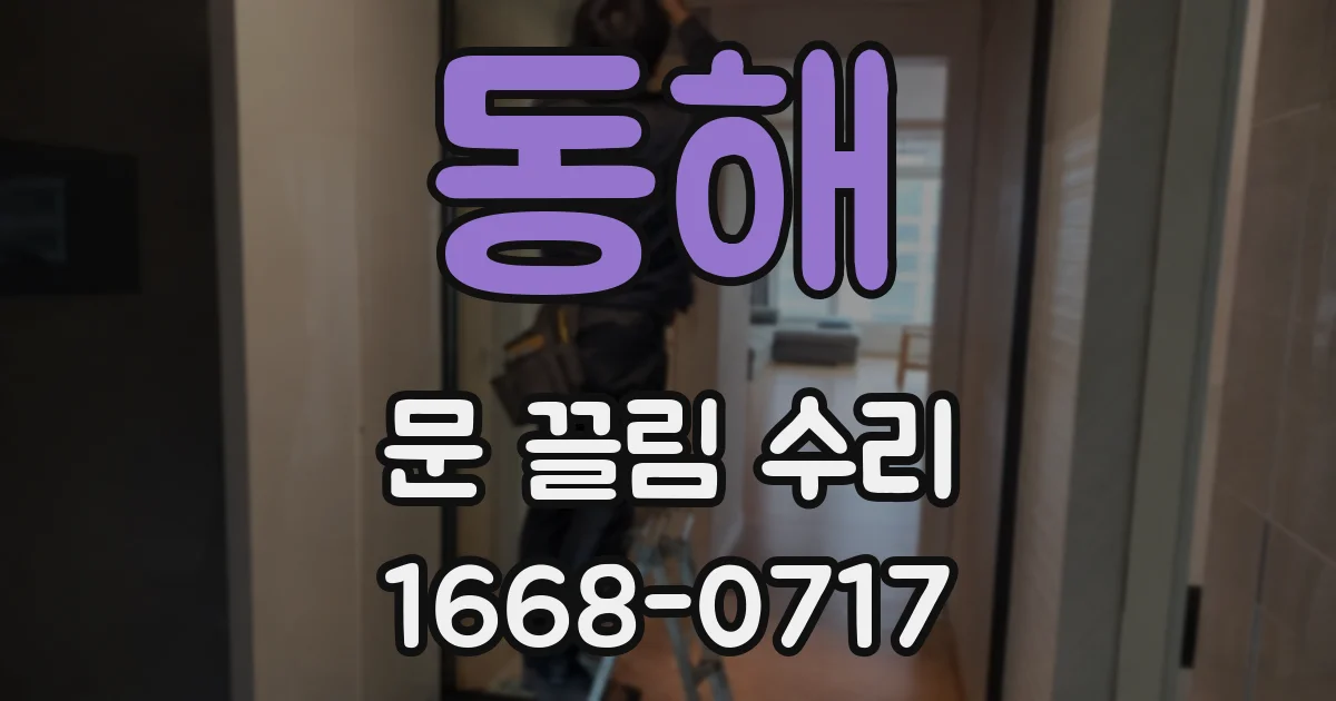 동해 문 끌림 수리