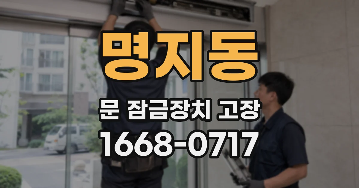 명지동 문 잠금장치 고장