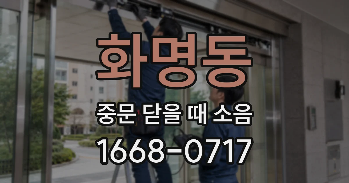 화명동 중문 닫을 때 소음