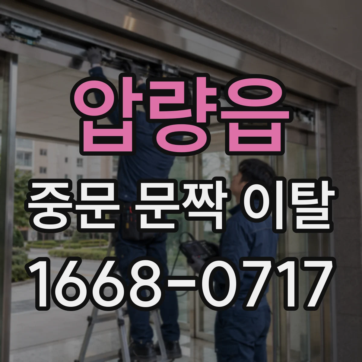 압량읍 중문 문짝 이탈
