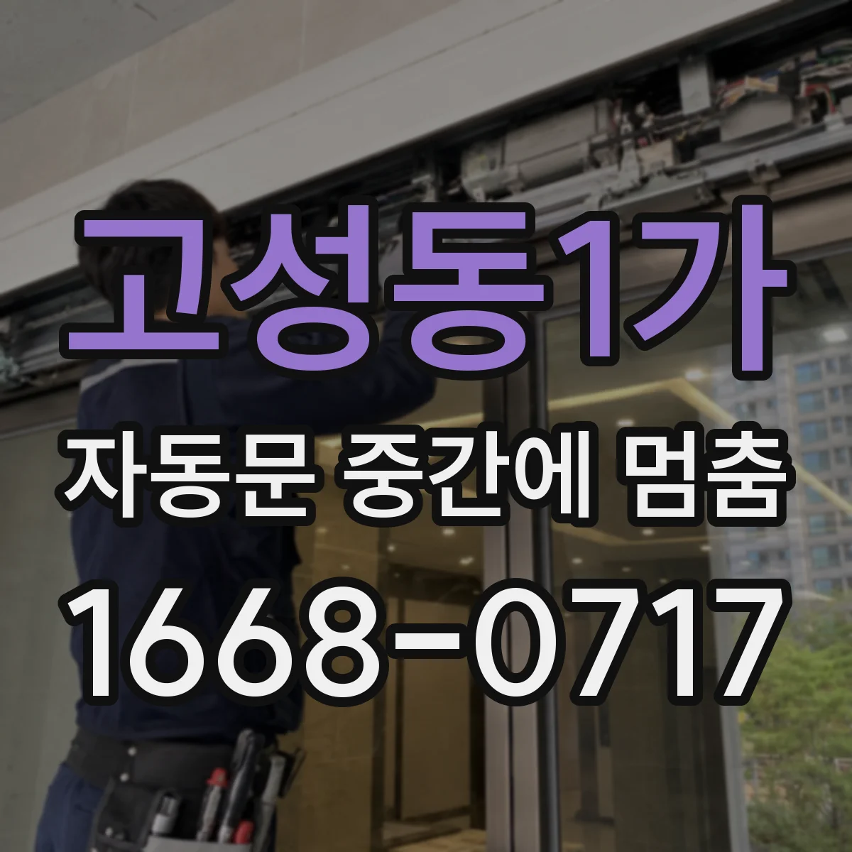 고성동1가 자동문 중간에 멈춤