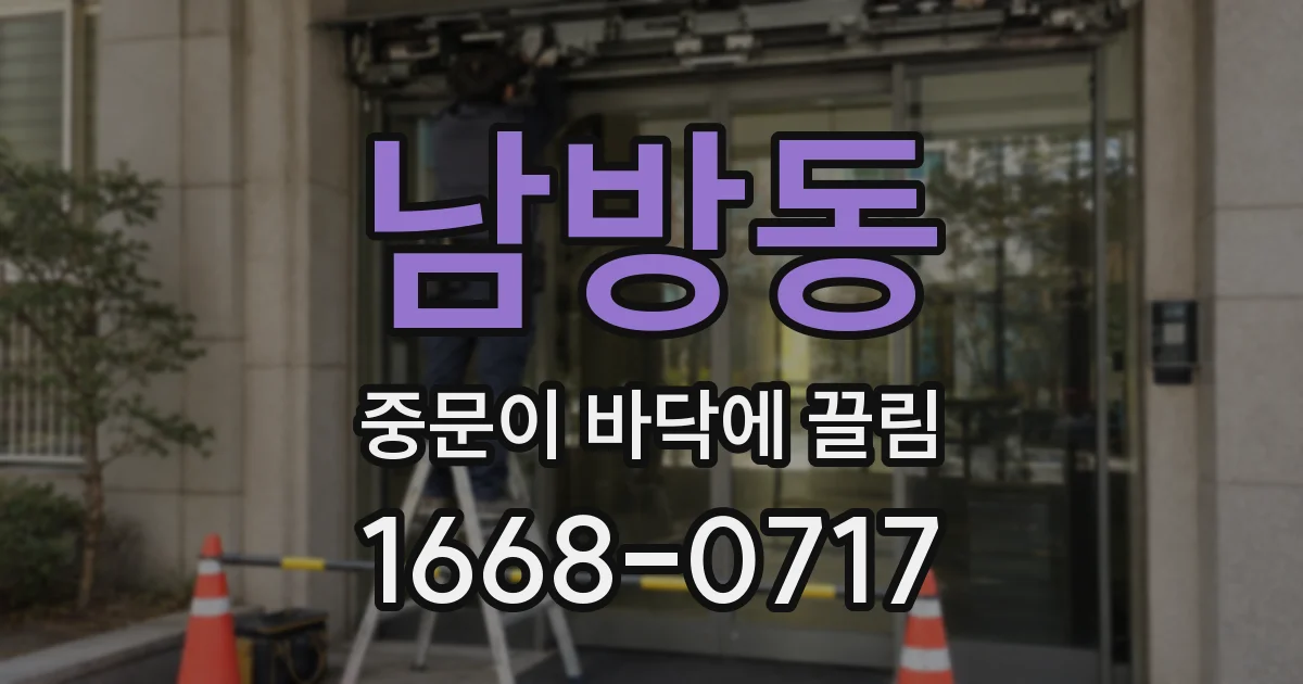 남방동 중문이 바닥에 끌림