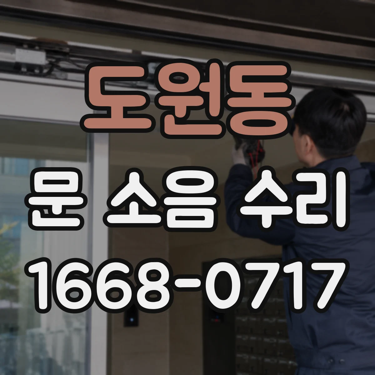 도원동 문 소음 수리 문 하부 끌림 마찰 원인부터 점검