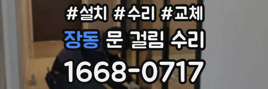 장동 문 걸림 수리