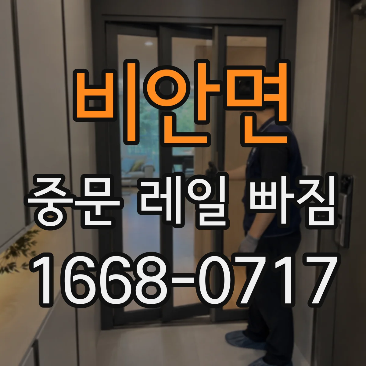 비안면 중문 레일 빠짐