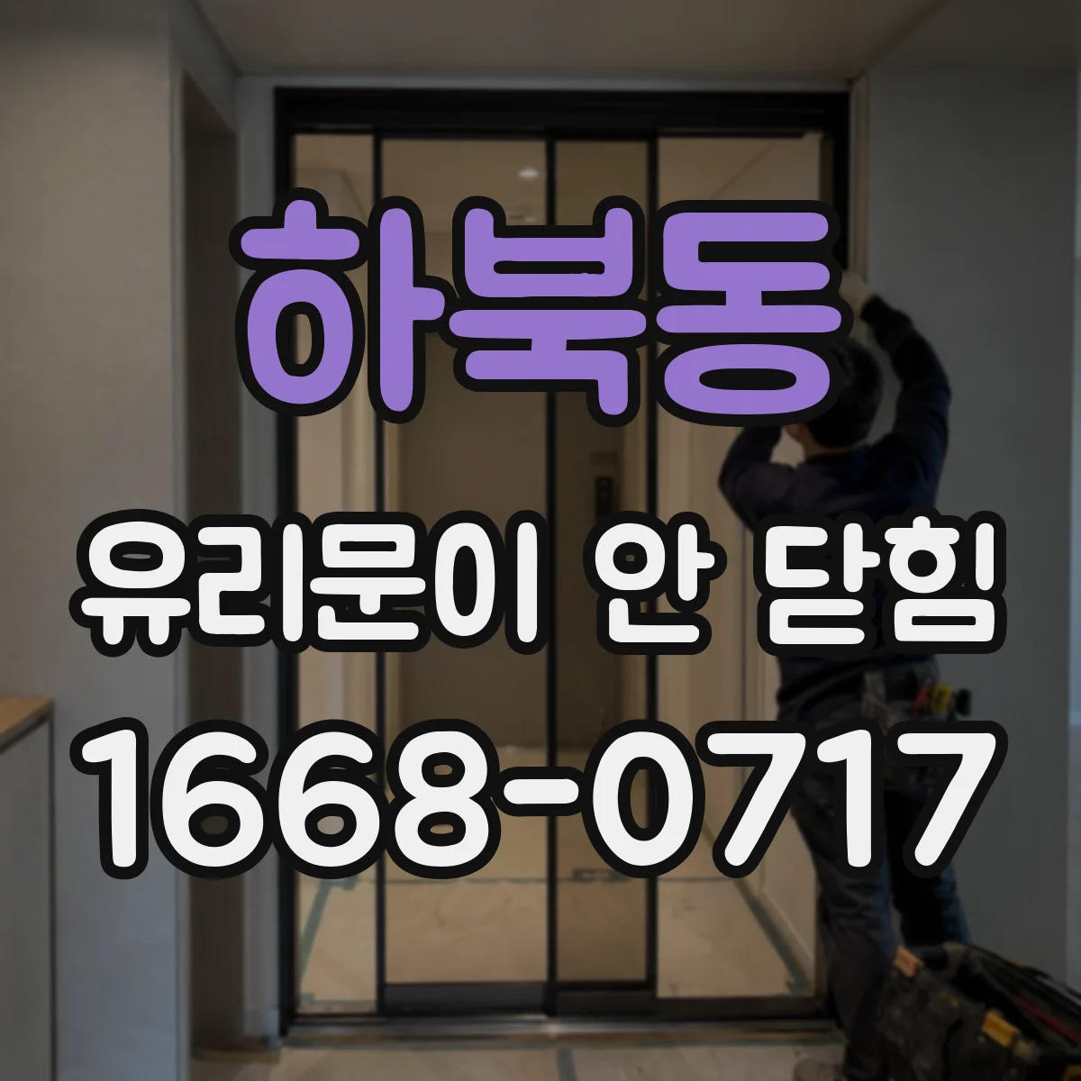 하북동 유리문이 안 닫힘