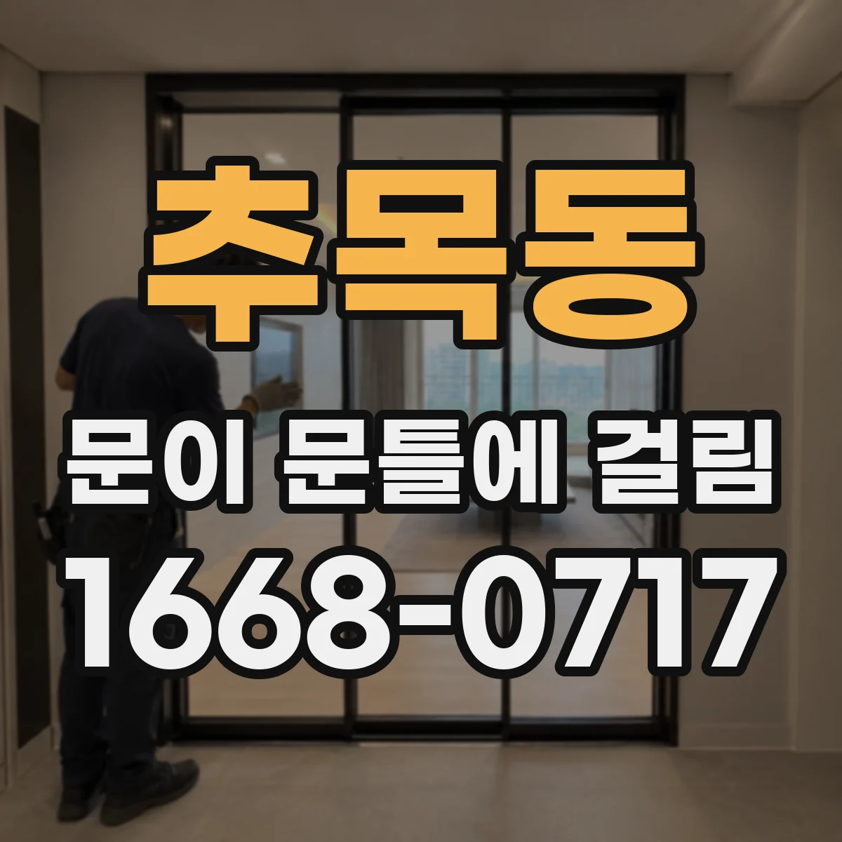 추목동 문이 문틀에 걸림