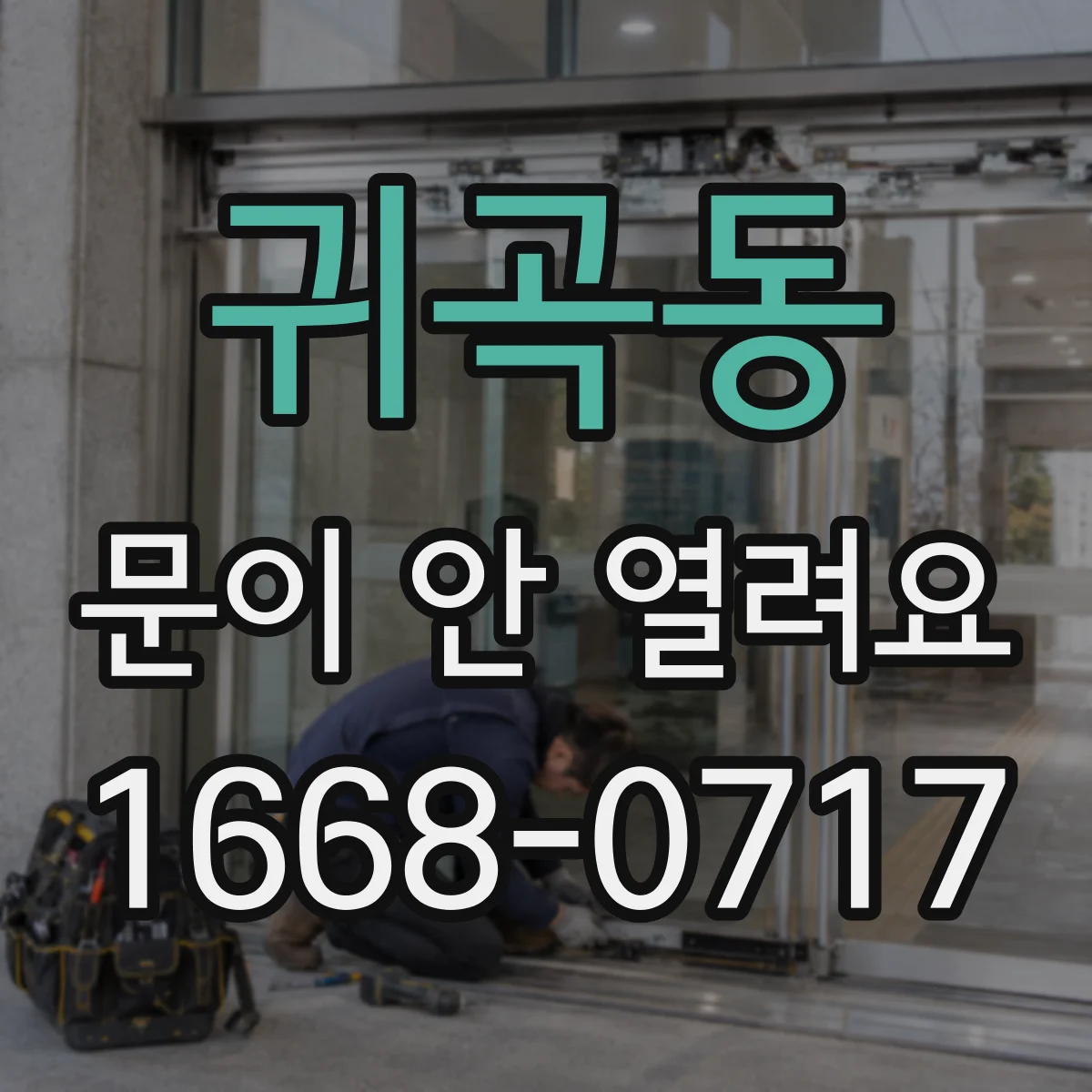 귀곡동 문이 안 열려요