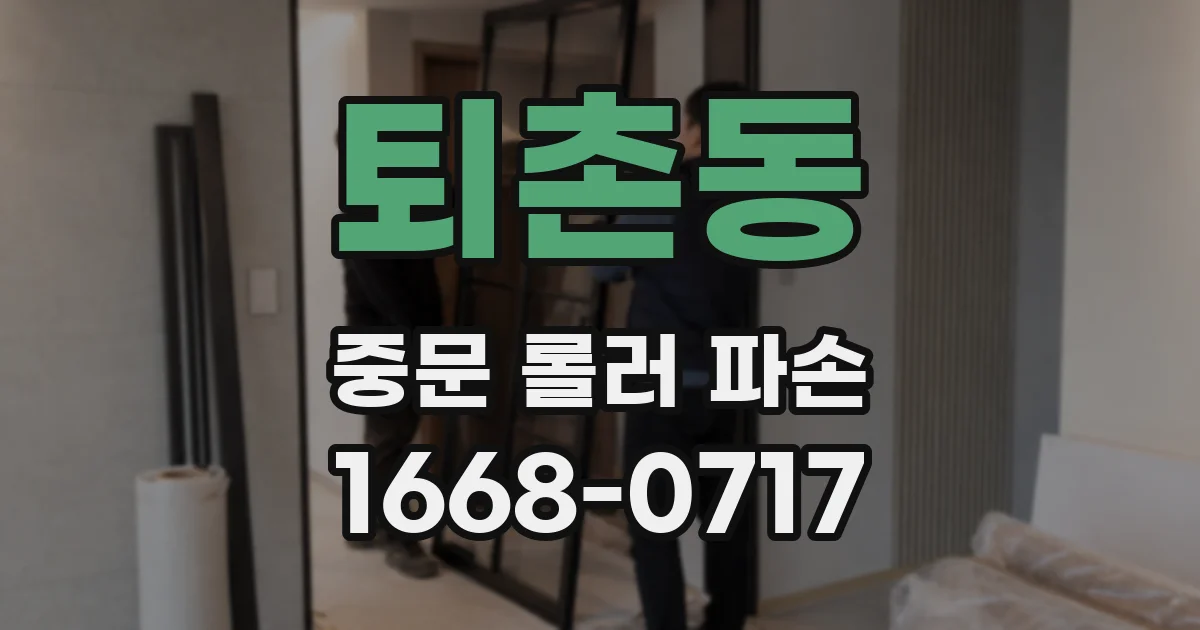 퇴촌동 중문 롤러 파손