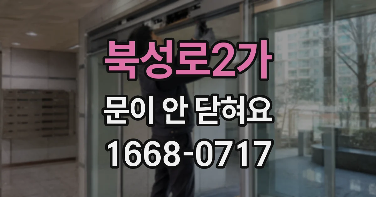 북성로2가 문이 안 닫혀요