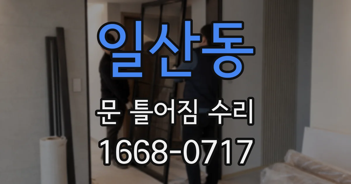 일산동 문 틀어짐 수리