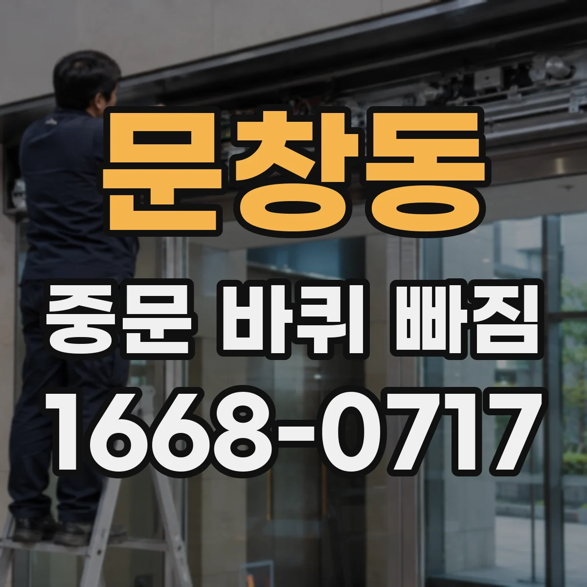 문창동 중문 바퀴 빠짐