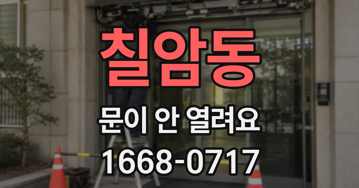 칠암동 문이 안 열려요