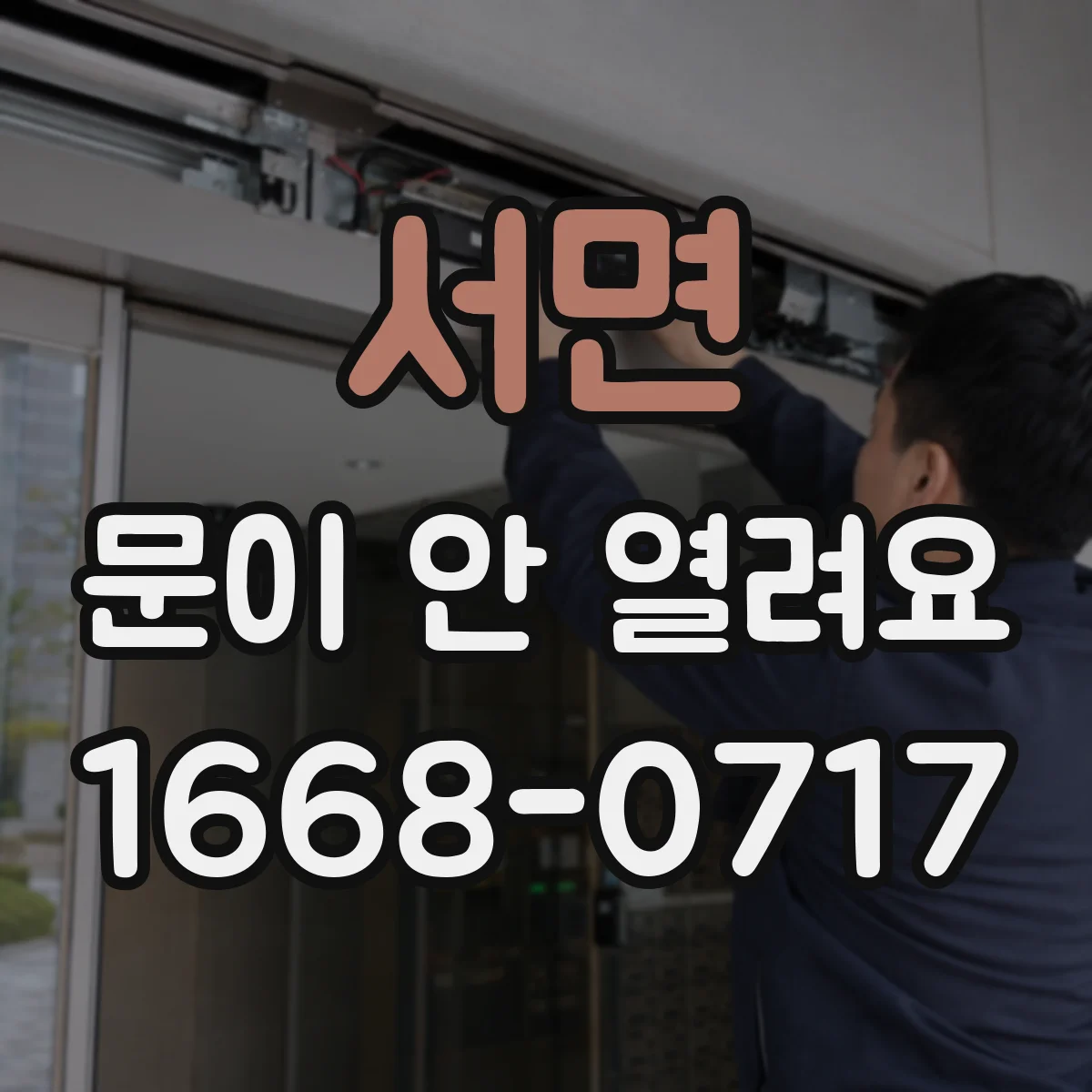 서면 문이 안 열려요
