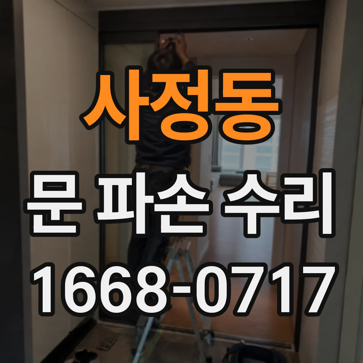 사정동 문 파손 수리