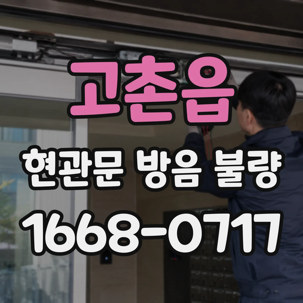 고촌읍 현관문 방음 불량