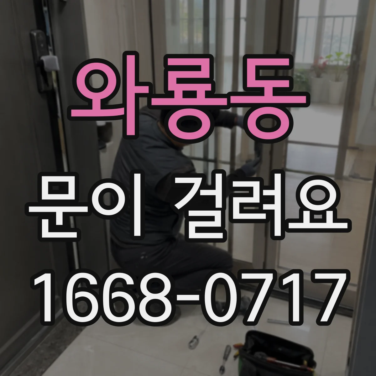 와룡동 문이 걸려요